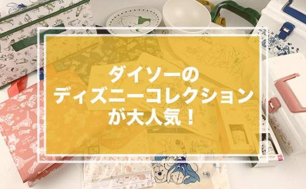 【ダイソー】北欧系っぽいと大人気！ディズニー新作コレクション『くまのプーさん』編