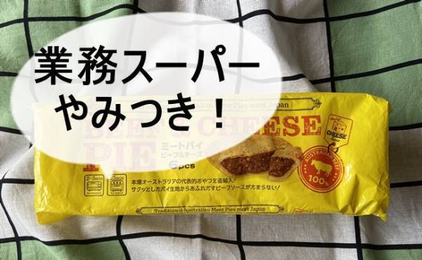 1度食べたらやみつき必至！【業務スーパー】に本格ミートパイが登場！