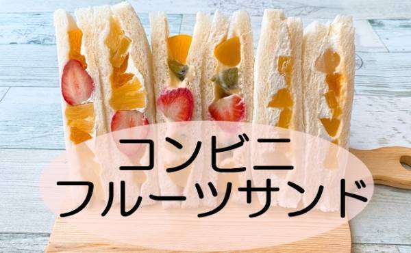 【コンビニ各社】大人気フルーツサンドが新発売！おいしいのはどれ？
