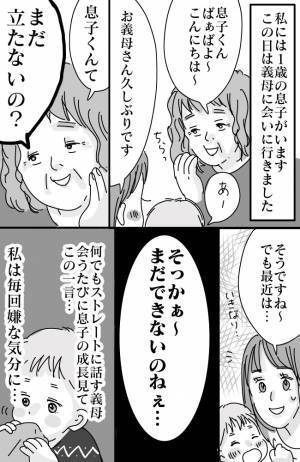 「まだなの？」息子の発達について毎回聞いてくる義母にうんざり…