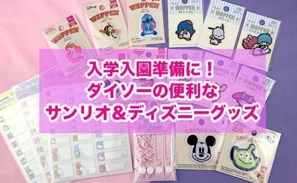 【ダイソー】可愛すぎてハマる人続出！サンリオ＆ディズニーのキャラクターワッペンが超使える件