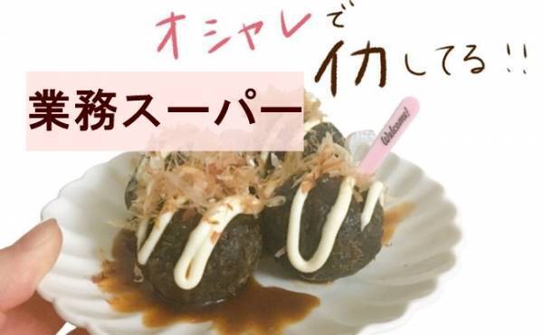 【業務スーパー】「黒いたこ焼き？」と話題！なんと中身はたこではなく…