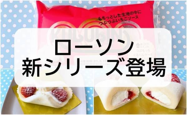 【ローソン】話題の新シリーズ！つぶつぶもちもちの「クルリン」とは