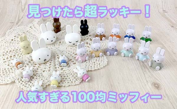 即買い必至！【100均】で今購入できる人気の爆売れミッフィー全部見せ！