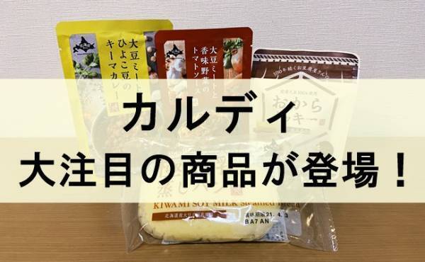 【カルディ】注目の商品が続々登場！マニア厳選ヘルシー＆美味の大豆商品