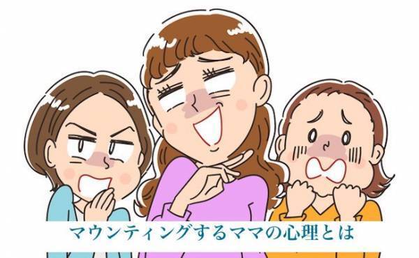 恵まれているのになぜ？ マウンティングするママの心理と対処法とは？