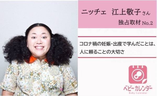 ＜ニッチェ江上さん独占取材#2＞コロナ禍の妊娠・出産で学んだことは、人に頼ることの大切さ