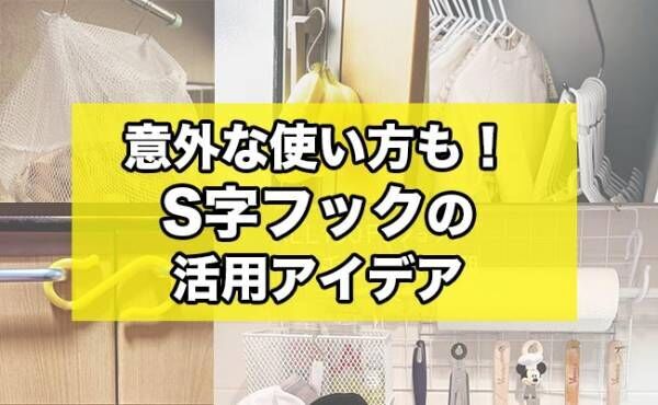 100均 まさかの使い方 考えた人天才 何かと便利なs字フック活用アイデア 21年3月30日 ウーマンエキサイト 1 2