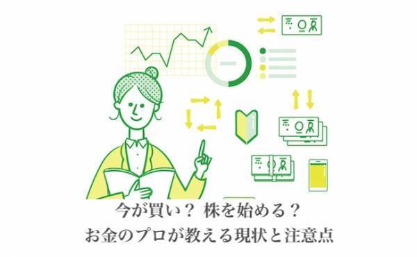 今が買い？初めてママのための株式講座。お金のプロが教える現状と注意点