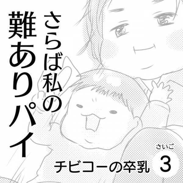 最後であろう、わが子のこの姿を目に焼き付け…さらば私の難ありパイ3