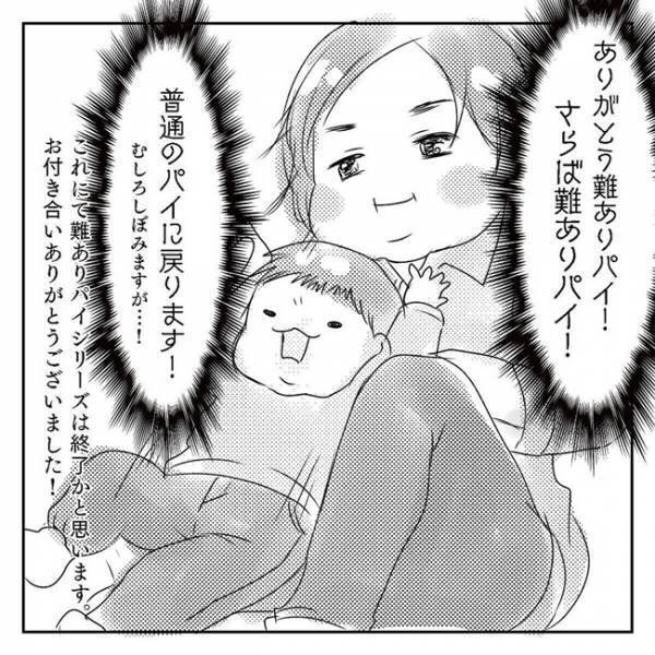最後であろう、わが子のこの姿を目に焼き付け…さらば私の難ありパイ3