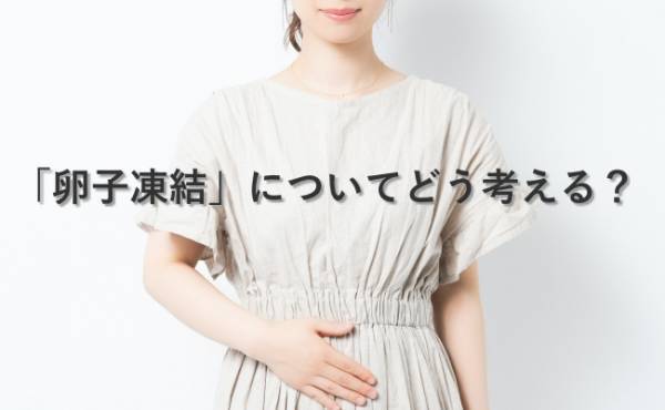 卵子の老化にどう対応する？約4割が「卵子凍結に興味あり」。2,127名の女性に聞いた「卵子凍結」のリアル