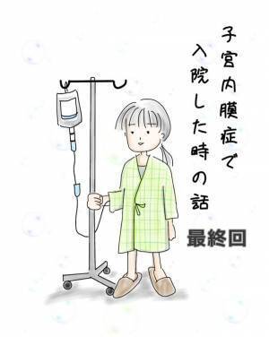「麻酔ナシ！？」先生、助けて！ビビりまくりの私は…【子宮内膜症入院＃終】