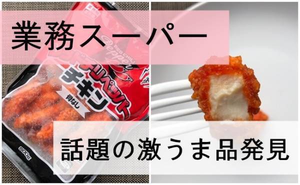 【業務スーパー】話題の商品を発見！コンビニの人気モノとそっくり激うま