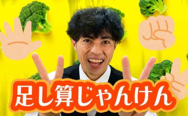 【小島よしおの体操教室】オリジナル足し算じゃんけんで頭を鍛えよう！
