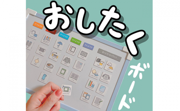 100均 朝の準備が劇的にラクに お支度ボードが画期的と話題 21年4月9日 ウーマンエキサイト 1 2