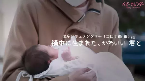 出産ドキュメンタリー「禍中に生まれた、かわいい君と」