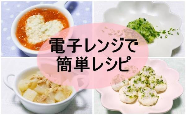 レンジで簡単＆時短！パクパク食べちゃう離乳食レシピ【管理栄養士監修】
