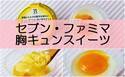 【セブン・ファミマ】即買い必至！新作スイーツに思わず胸キュン！