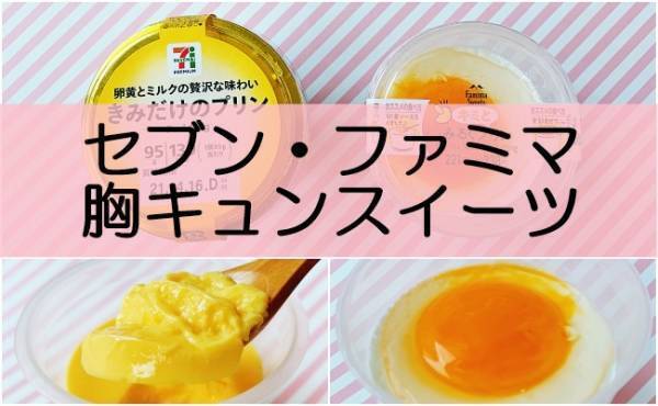 【セブン・ファミマ】即買い必至！新作スイーツに思わず胸キュン！