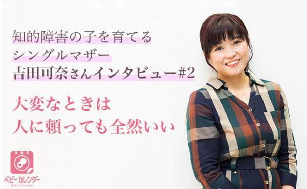 知的障害の子を育てるシンママ吉田可奈さん#2大変なときは人に頼っても全然いい