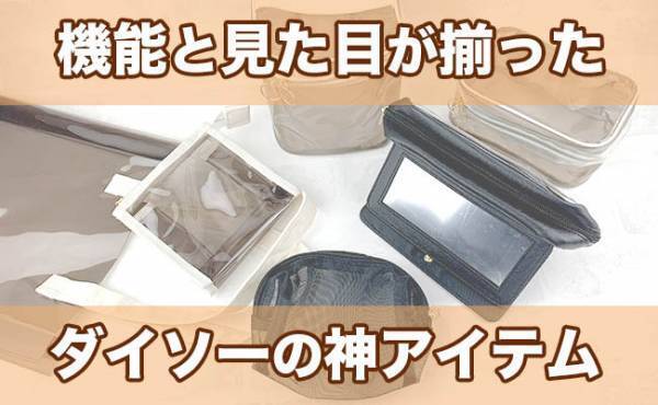 【ダイソー】クオリティ高っ！見た目と機能が揃ったSNSで話題の神アイテム