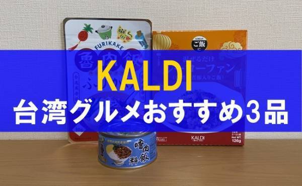 【カルディ】即買い必至！人気「台湾屋台グルメ」マニアおすすめベスト3