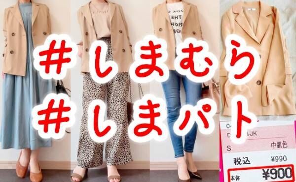 しまむら 安すぎて思わず二度見しちゃう 定価990円ジャケットが超使える 21年4月14日 ウーマンエキサイト 1 2