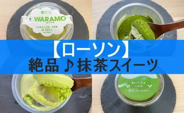 【ローソン】大人気で即買い案件！高クオリティ新作抹茶スイーツ実食レポ