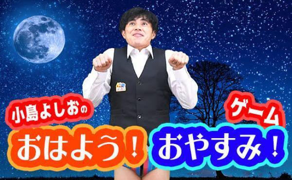 ＜小島よしおの体操教室＞簡単で楽しい！反射神経を鍛えるトレーニング