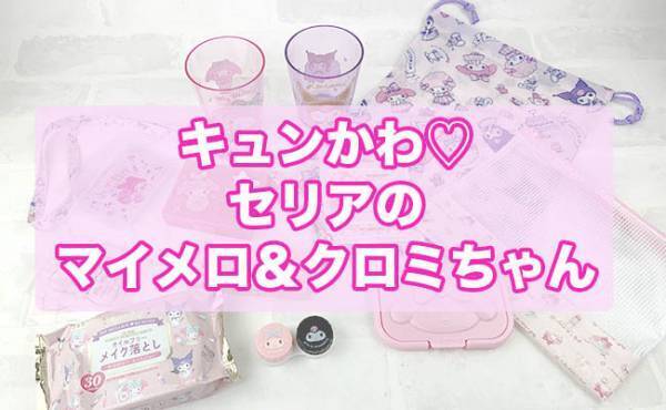 【100均】キュンかわで話題♡マイメロ＆クロミグッズが毎日使えて最高すぎる件