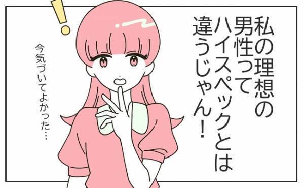 「必要なのはハイスペックじゃない！」私が求める理想の男性を探したら…