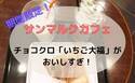 【サンマルクカフェ】驚きの新味がおいしいと話題！お得な裏技3つも♡