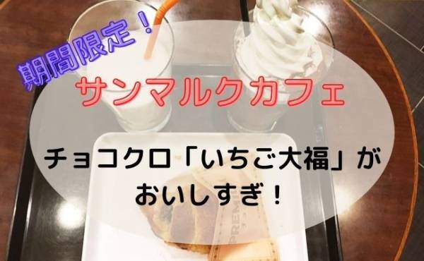 【サンマルクカフェ】驚きの新味がおいしいと話題！お得な裏技3つも♡