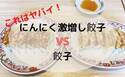 【王将】「ヤバイやつやん…！」ガツンと強烈な激増し新商品、徹底比較！
