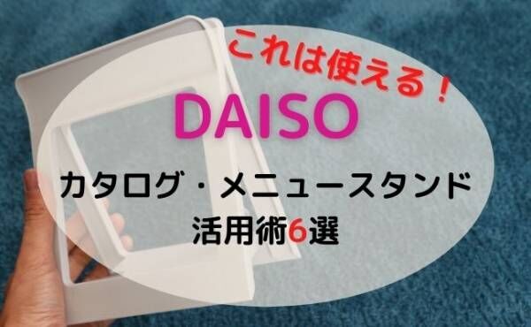 ダイソー 見せる収納で愛用者続出 カタログ メニュースタンド まさかの使い方に脱帽 21年4月28日 ウーマンエキサイト 1 2