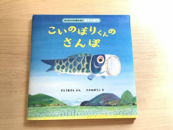 男の子も女の子も！現役保育士が「こどもの日」の絵本＆遊びを教えます！