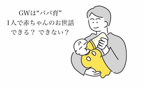 GWはパパ育！助産師がおすすめする長期休みにパパができる赤ちゃんのお世話