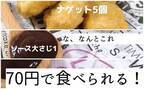 【業務スーパー】人気ファストフード鉄板サイドメニューを70円で堪能！