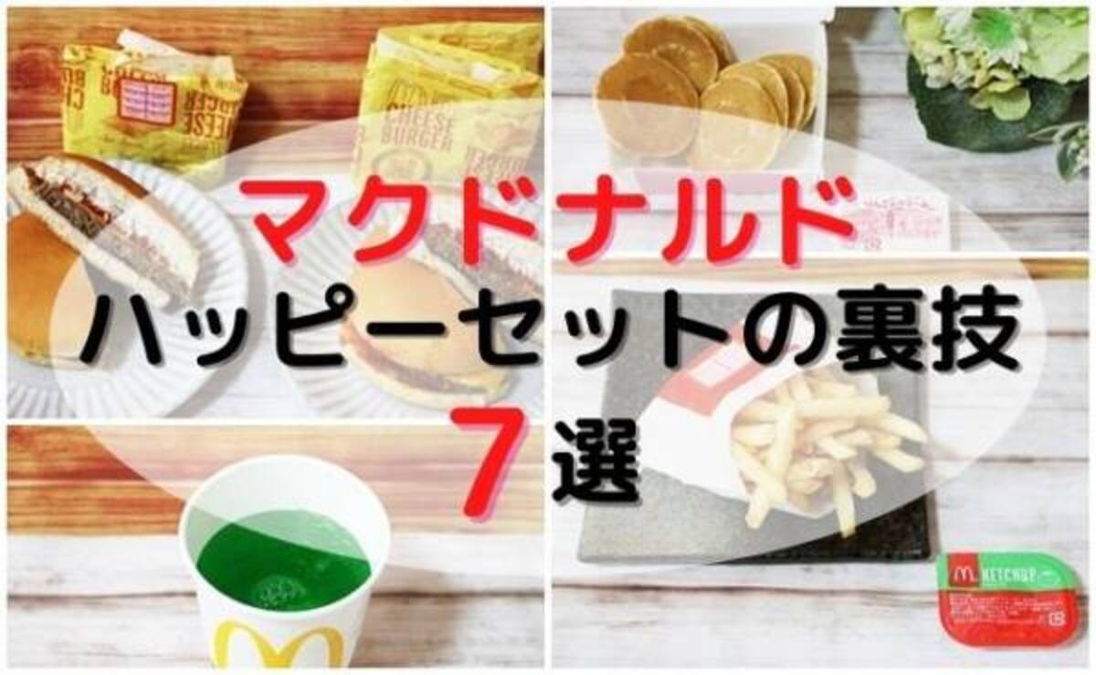 マクドナルド ハッピーセット買うなら知ってオトク 注文裏技7選 21年4月26日 ウーマンエキサイト 1 3