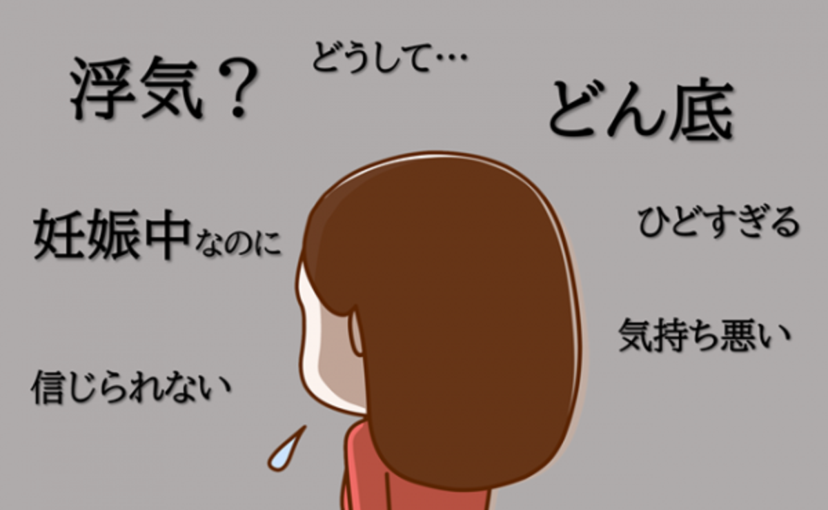 今度はさせてね 妊娠中 夫のスマホを見て絶句 幸せから一気にどん底へ 21年5月10日 ウーマンエキサイト 1 3