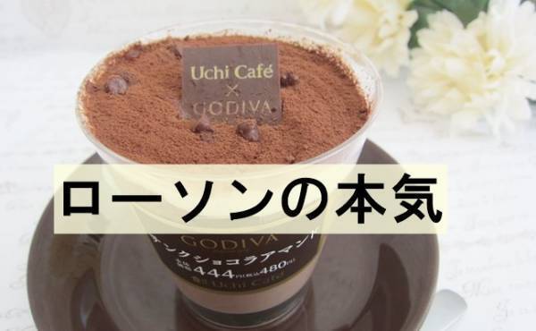 【ローソン】食べて納得。480円の価値を味わうゴディバの本気スイーツ