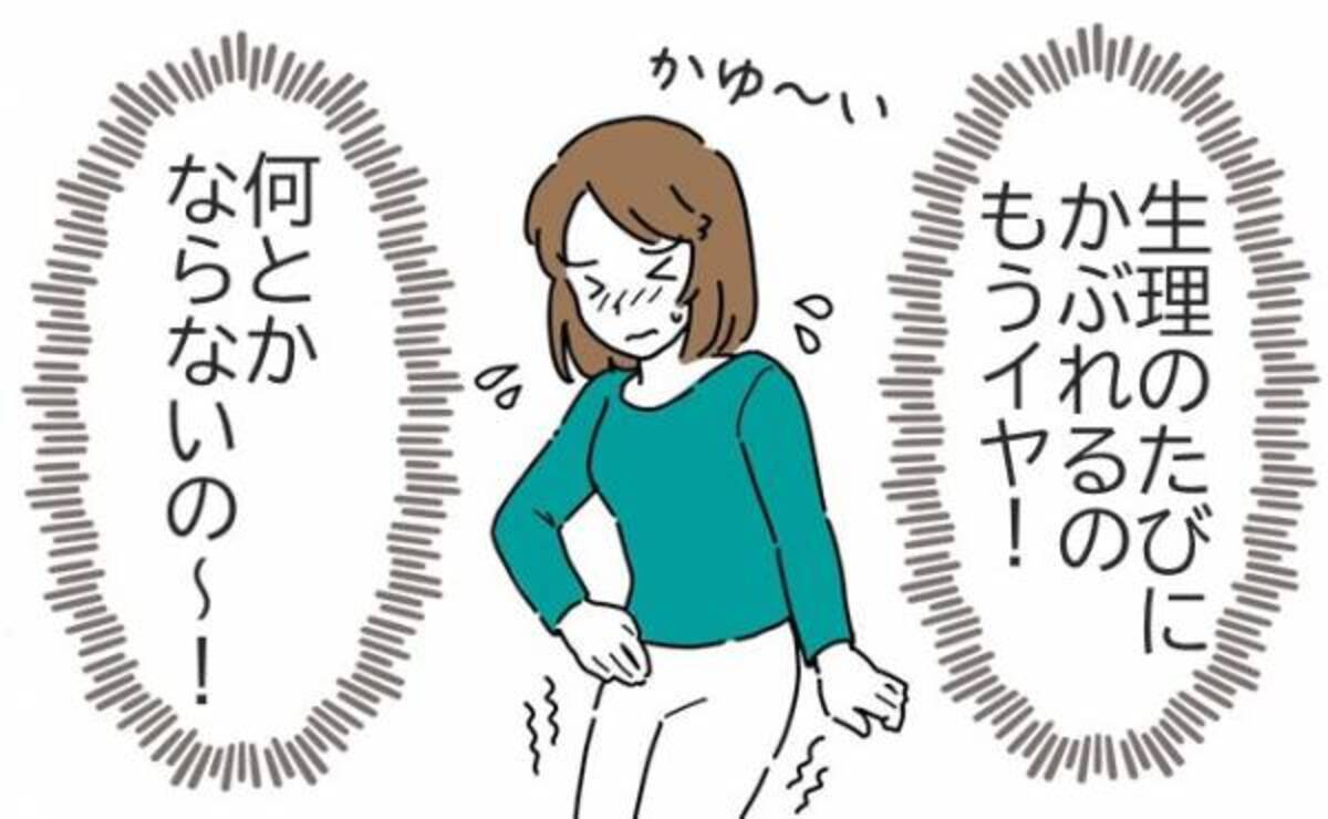 かゆすぎる どうにかして 生理のたびにかぶれる私 原因は 21年4月24日 ウーマンエキサイト 1 2