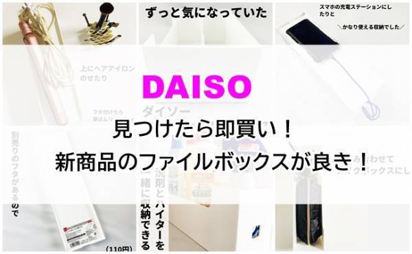 【ダイソー】見つけたら即買い！新商品のファイルボックスがかなり使える