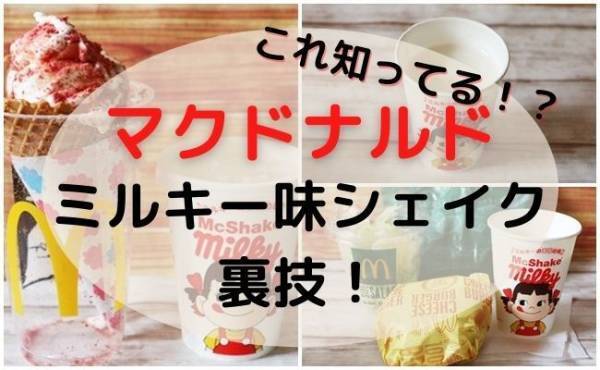 【マクドナルド】新作「ミルキーのままの味」の再限度ハンパないと話題！知っトク裏技2つ