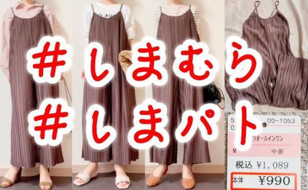 【しまむら】脚長＆着痩せも期待できる！高見えプリーツオールインワンが1,089円！