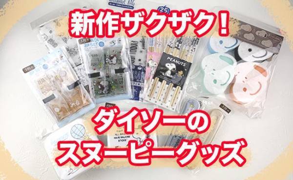 【ダイソー】新作ザクザク！毎日使えて便利＆オシャレなスヌーピーグッズが話題