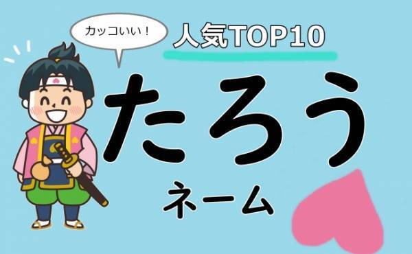 古風な風格漂う名前が人気！男の子「たろうネーム」ランキングTOP10