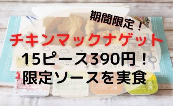 【マクドナルド】今だけ爆安！特盛りナゲットの新ソースが「メガヒット」と話題！