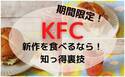 【ケンタッキー】新作買うなら試して正解！注文時知っておきたい裏技も♡
